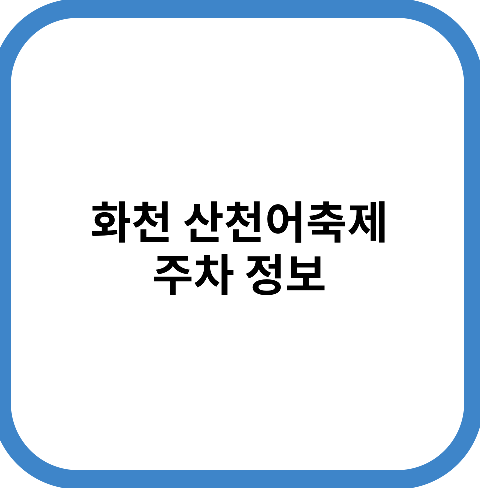 화천 산천어축제 주차 정보