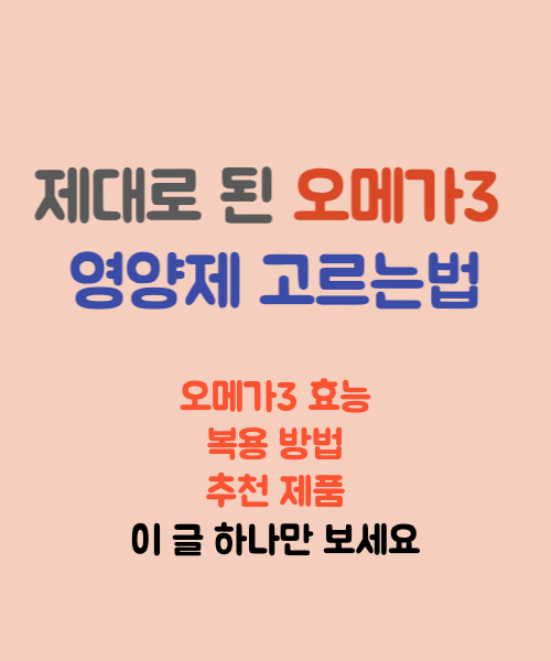 오메가3 제대로 고르기