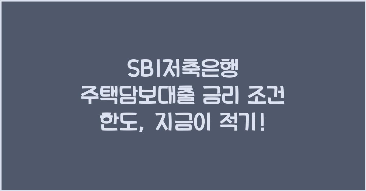 SBI저축은행 주택담보대출 금리 조건 한도