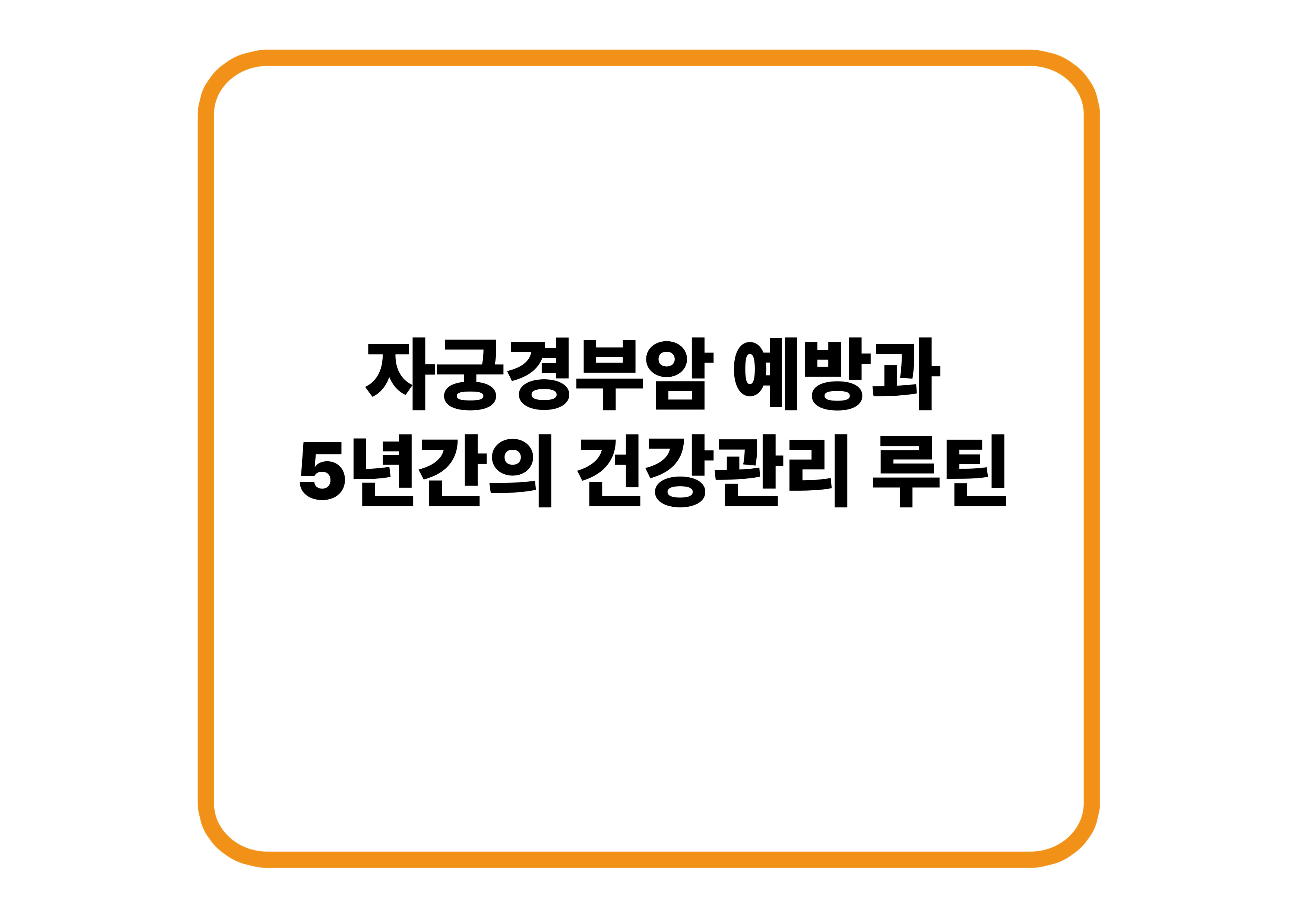 자궁경부암검사