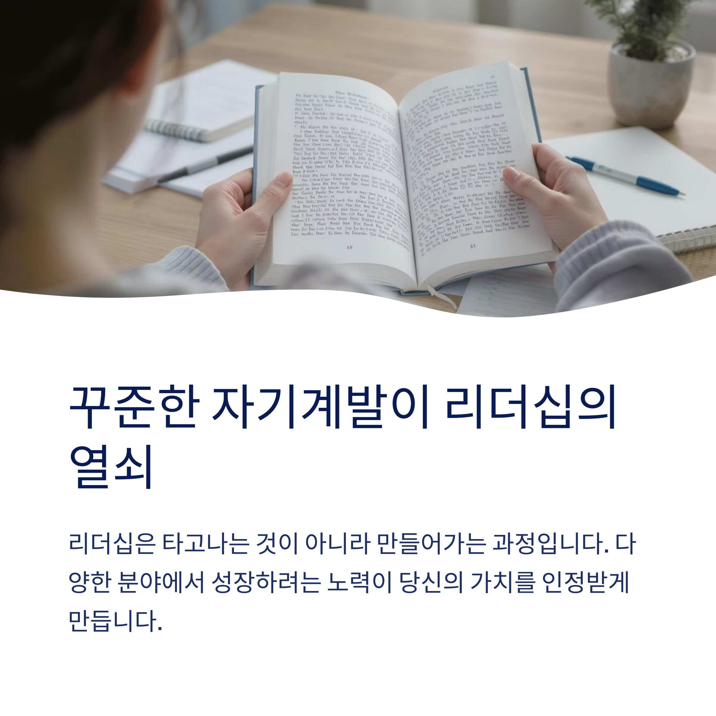 꾸준한 자기계발이 리더십의 열쇠