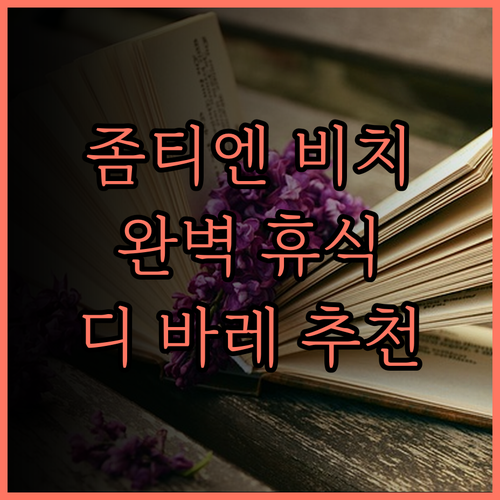 디 바레 좀티엔 비치 파타야 후기 해