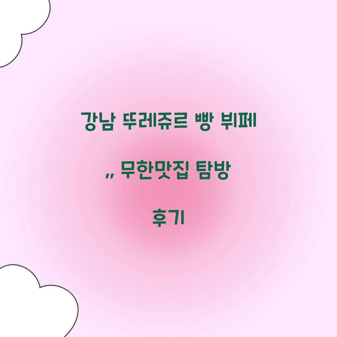 강남 뚜레쥬르 빵 뷔페