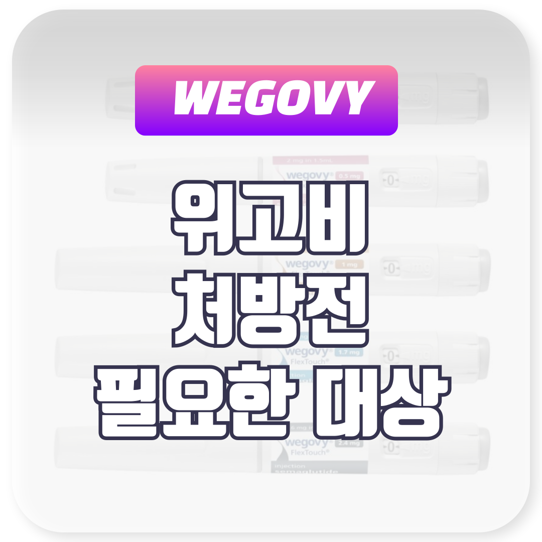 위고비 처방 필요한 대상