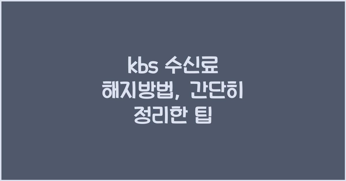 kbs 수신료 해지방법