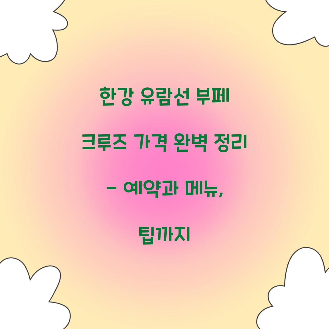 한강 유람선 부페 크루즈 가격