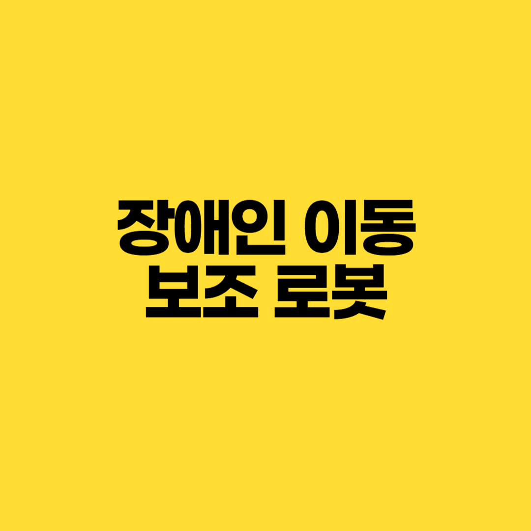 장애인 혜택, 장애인 정보, 장애인 복지, 장애인 이동 보조, 보조기기 지원, 이동 보조 로봇, 전동 휠체어, 장애인 보행 보조, 웨어러블 로봇, 장애인 로봇, 스마트 휠체어, 장애인 보조 로봇, AI 휠체어, 장애인 이동권, 장애인 지원 사업, 장애인 이동 지원, 장애인 자립, 장애인 복지제도, 장애인 전동 휠체어, 장애인 보조기기, 정부 지원 보조기기, 장애인 로봇 기술, 최신 보조기기, 재활 로봇, 장애인 자율주행 휠체어