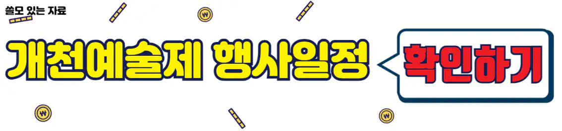 개천예술제 일자별 행사 일정