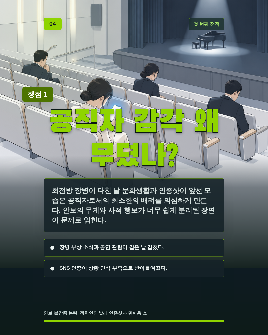 공직자 감각 왜 무뎠나?
