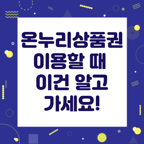 온누리상품권 이용 시 알아야 할 점