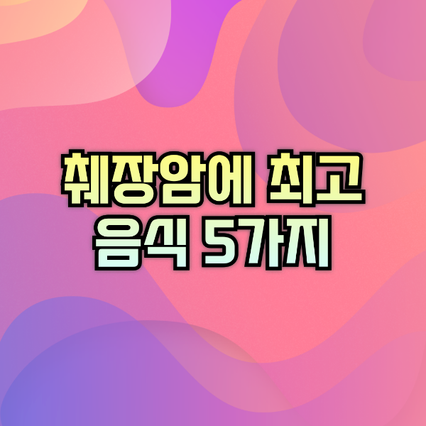 췌장암에 최고인 음식 5가지