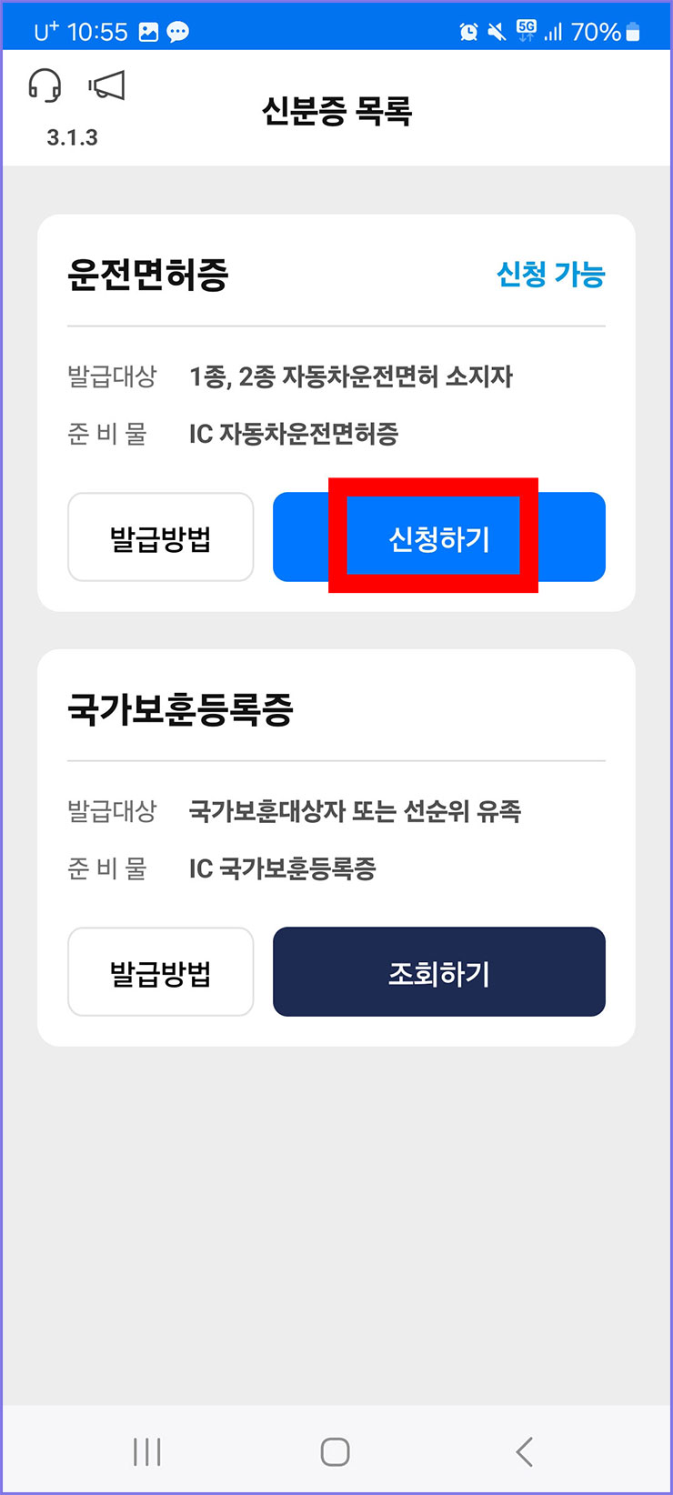 모바일 운전면허증 등록 방법