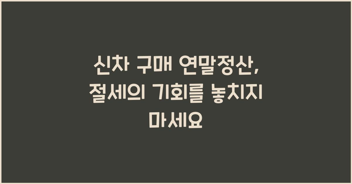 신차 구매 연말정산