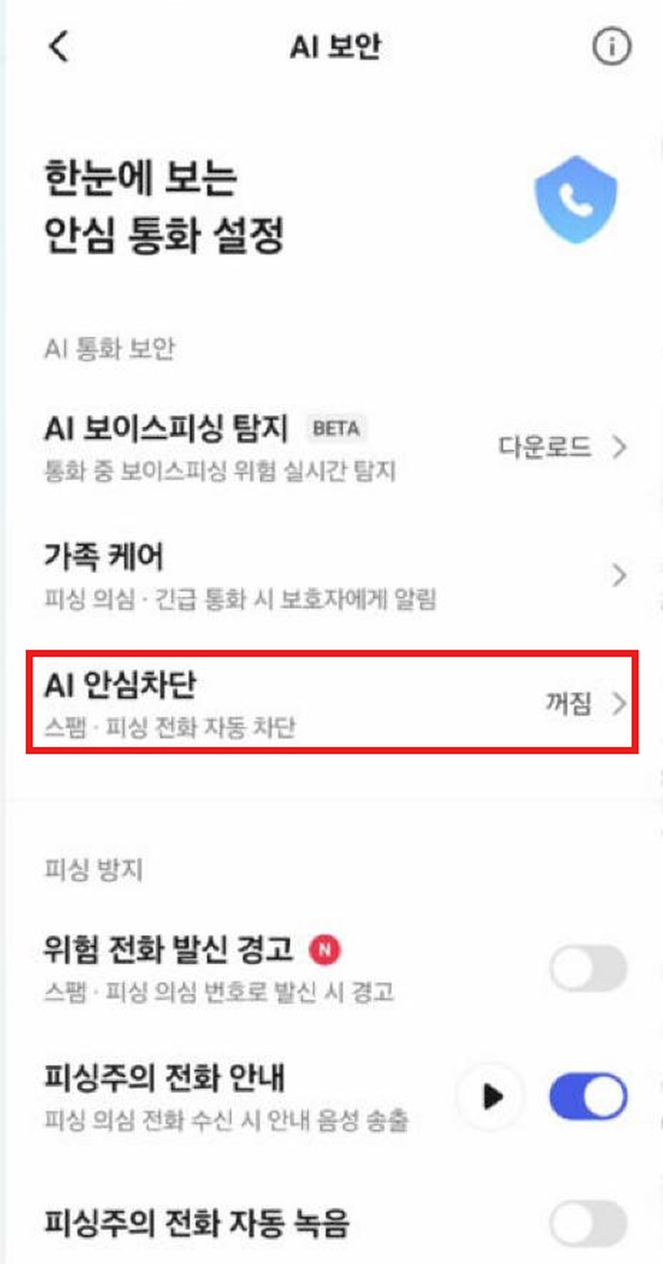 에이닷 전화 AI 보안 화면