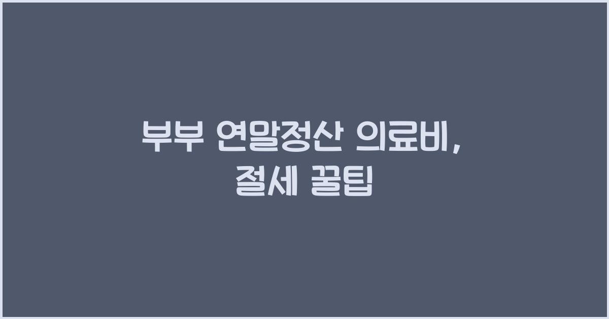 부부 연말정산 의료비