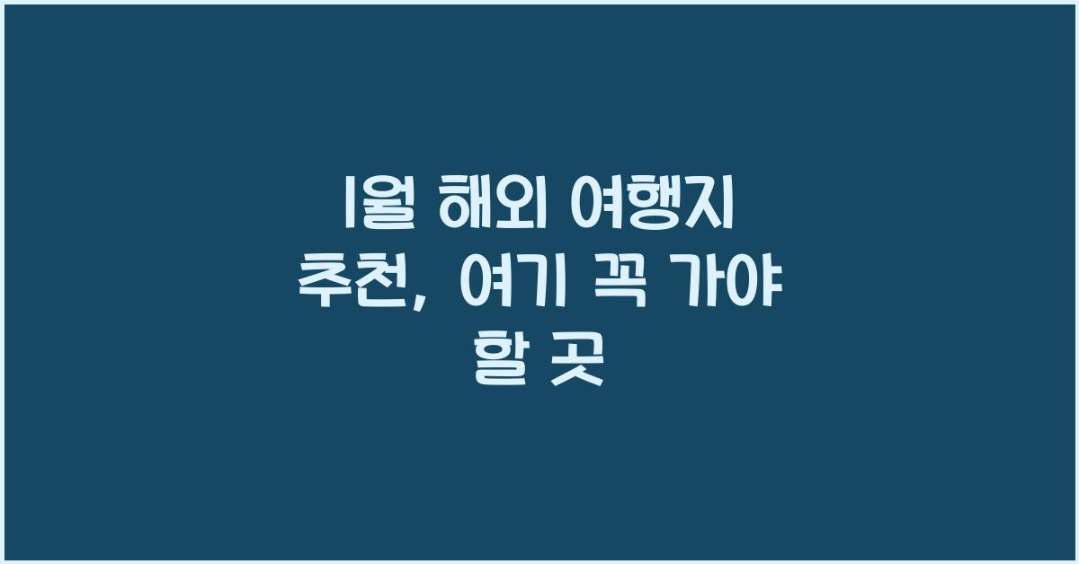 1월 해외 여행지 추천
