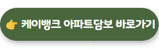 케이뱅크 아파트담보대출 바로가기