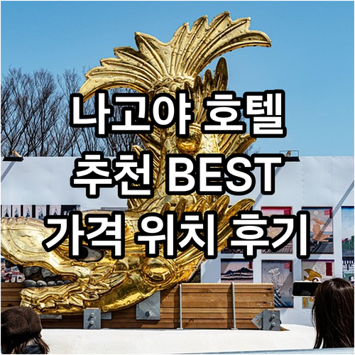 나고야 호텔 추천 BEST 7! 위치..