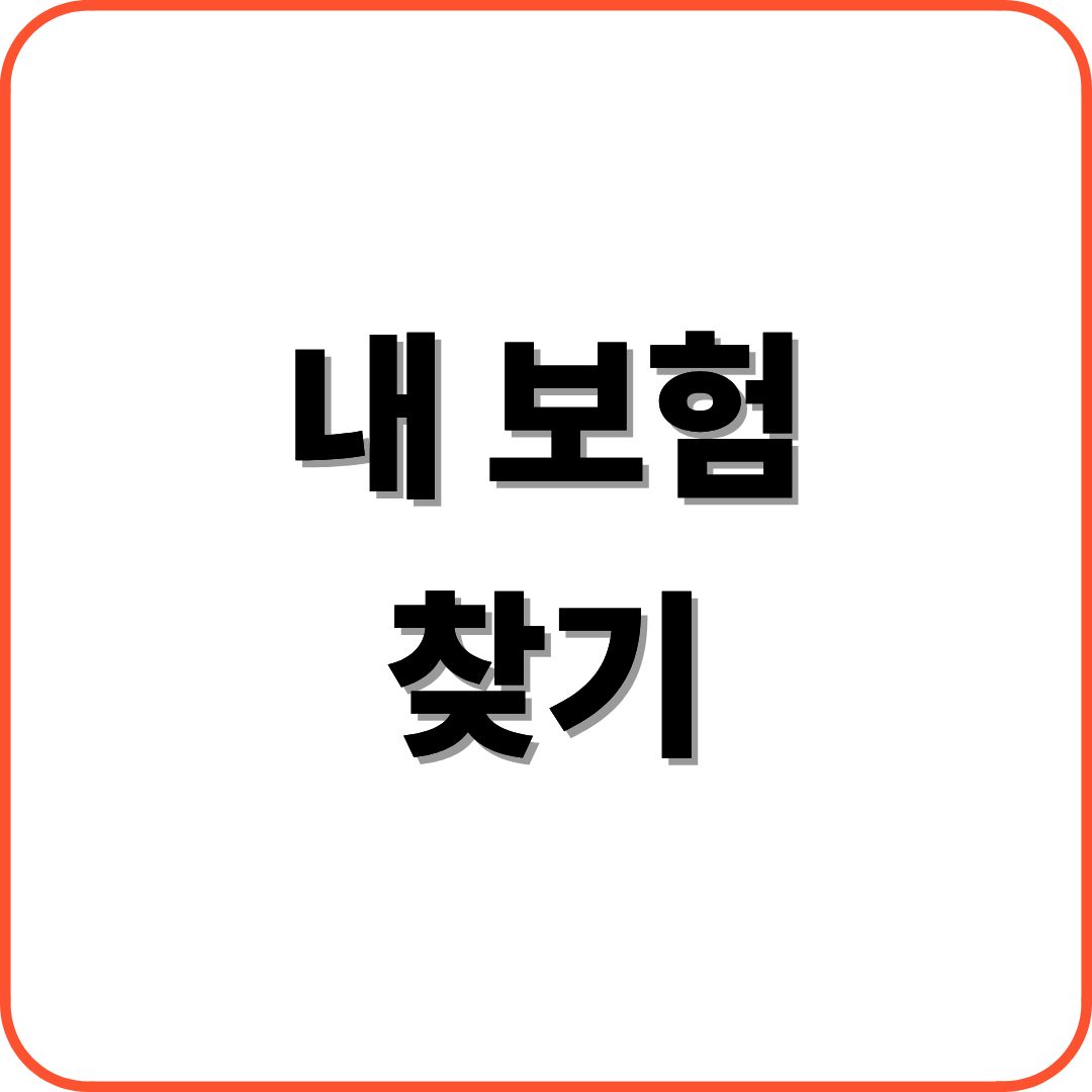 내 보험 찾기