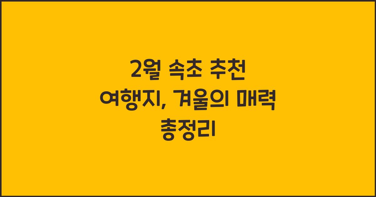 2월 속초 추천 여행지
