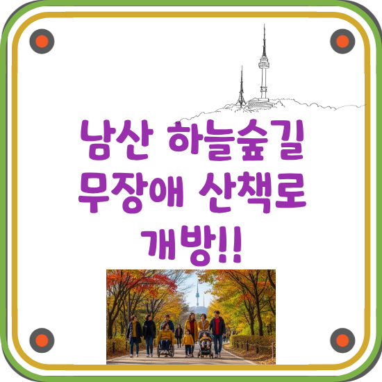 남산-서울숲길-무장애-산책로-개방-썸네일