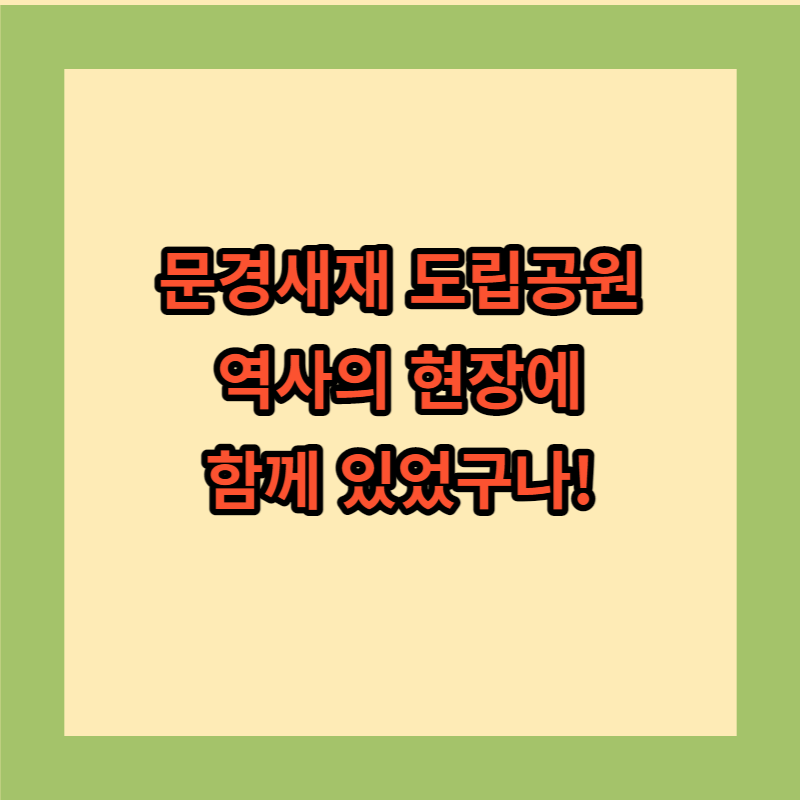 문경새재 도립공원 역사의 현장