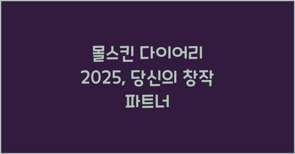 몰스킨 다이어리 2025