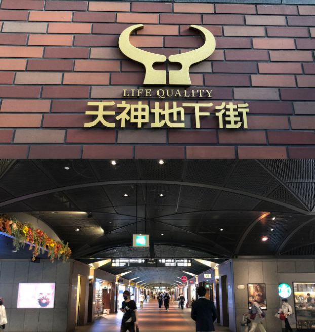 텐진 지하상가 입구 사진