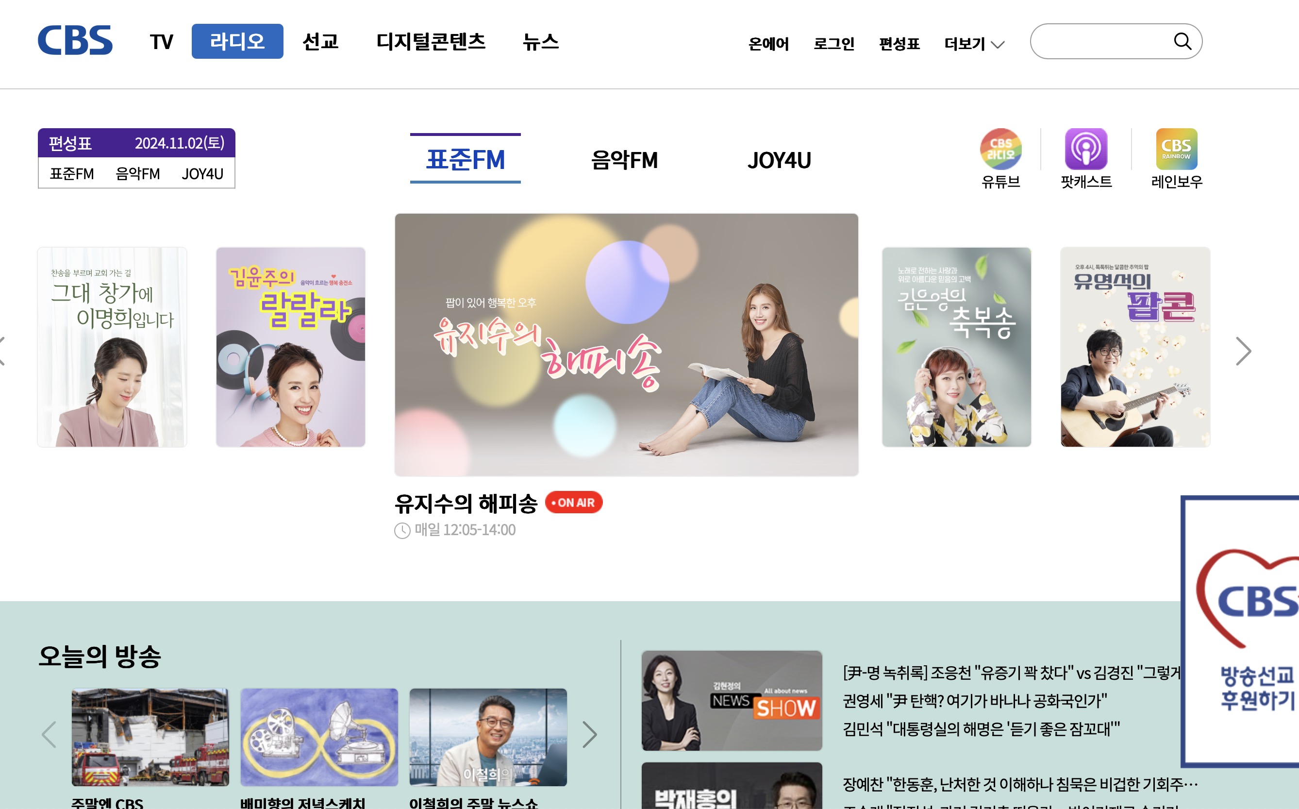 CBS 라디오 전국 주파수 알아보기 - 기독교방송 음악FM·표준FM