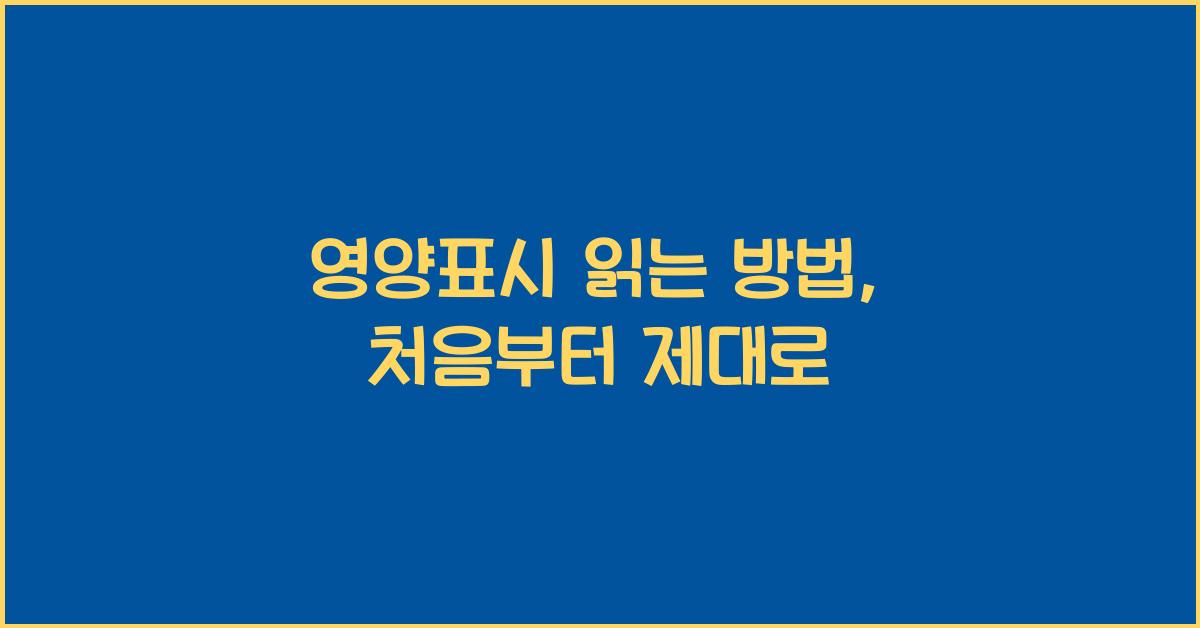 영양표시 읽는 방법