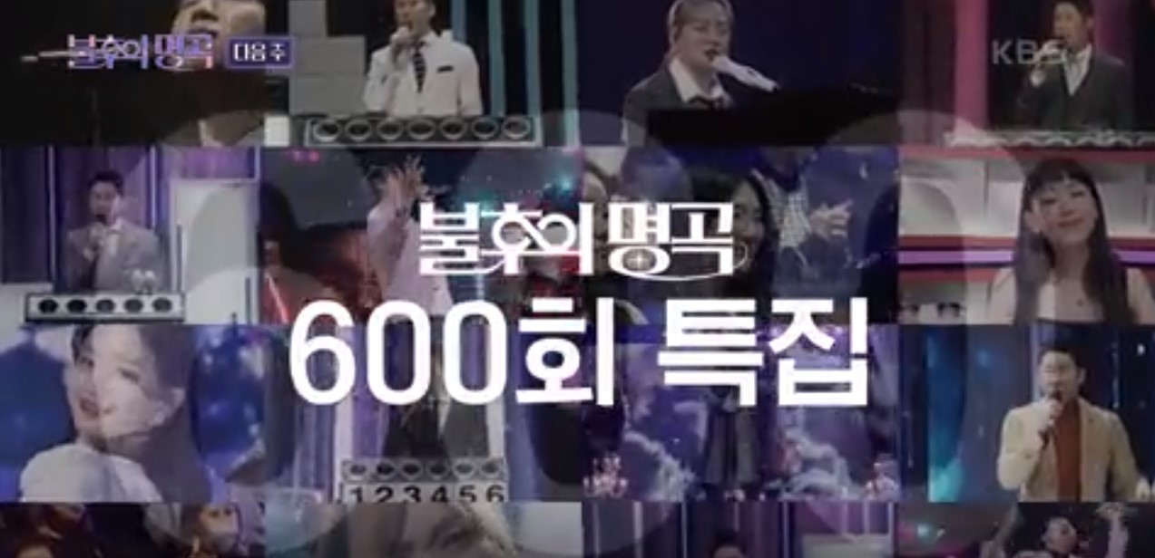 불후의명곡 600회
