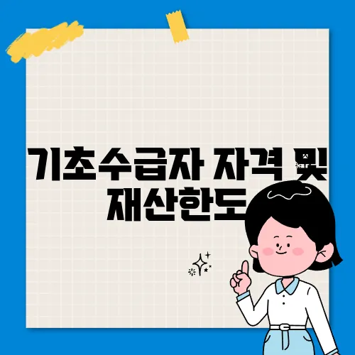 기초수급자 자격 및 재산한도