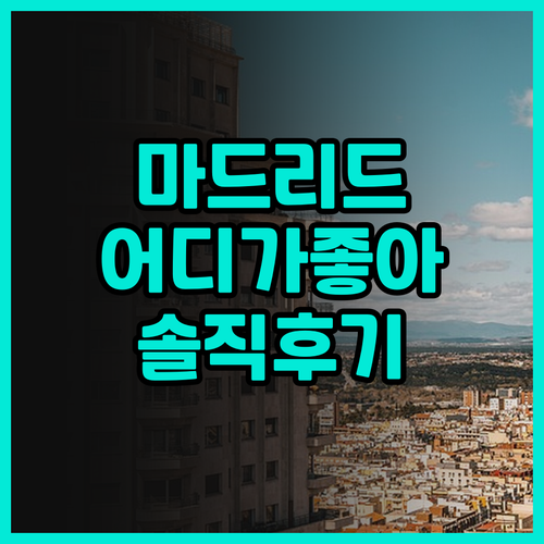 마드리드 호텔 어디가 좋을까 Hote..