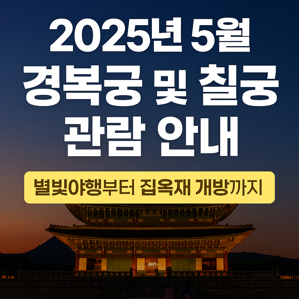 경복궁 및 칠궁 관람안내