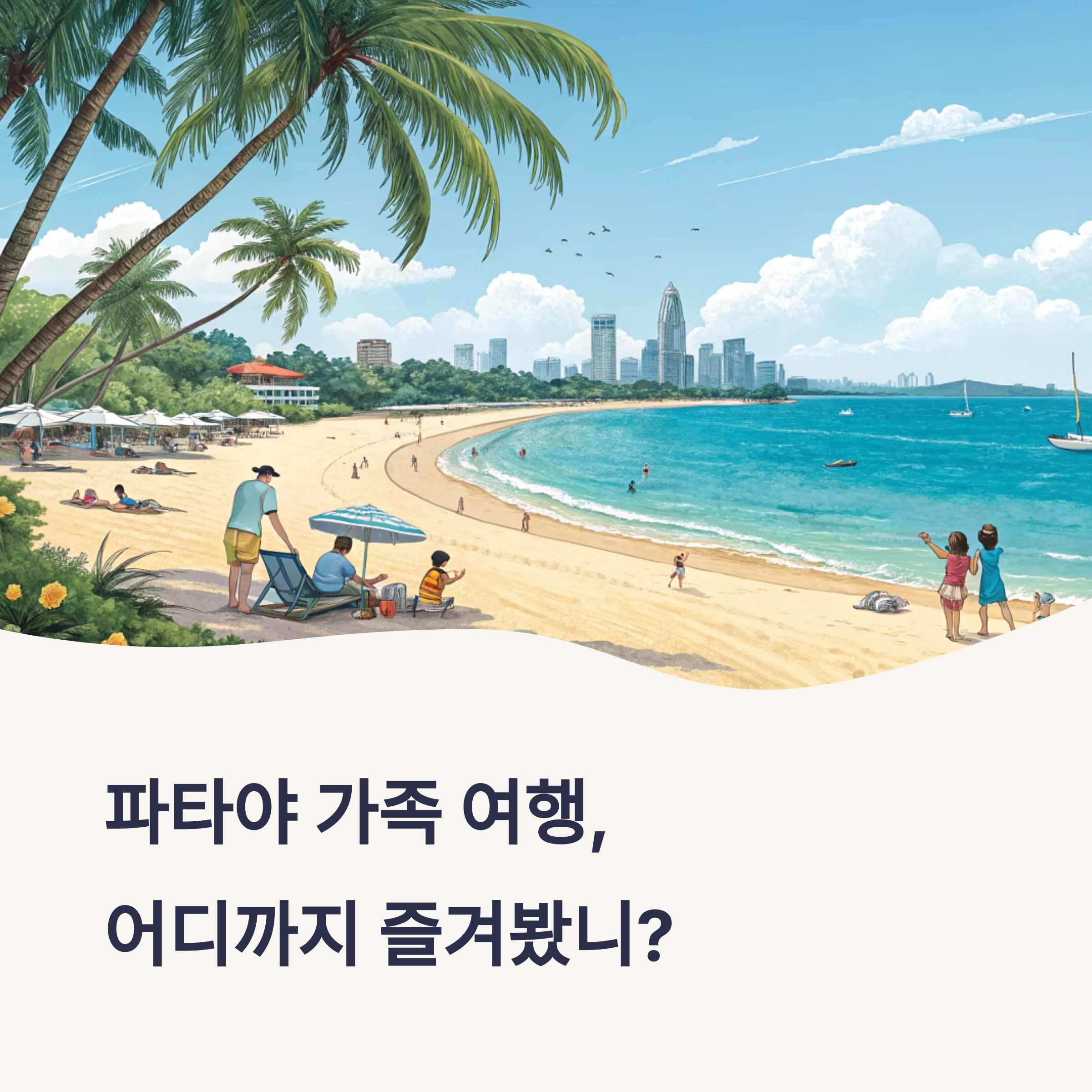 파타야 가족여행, 이렇게만 가세요!