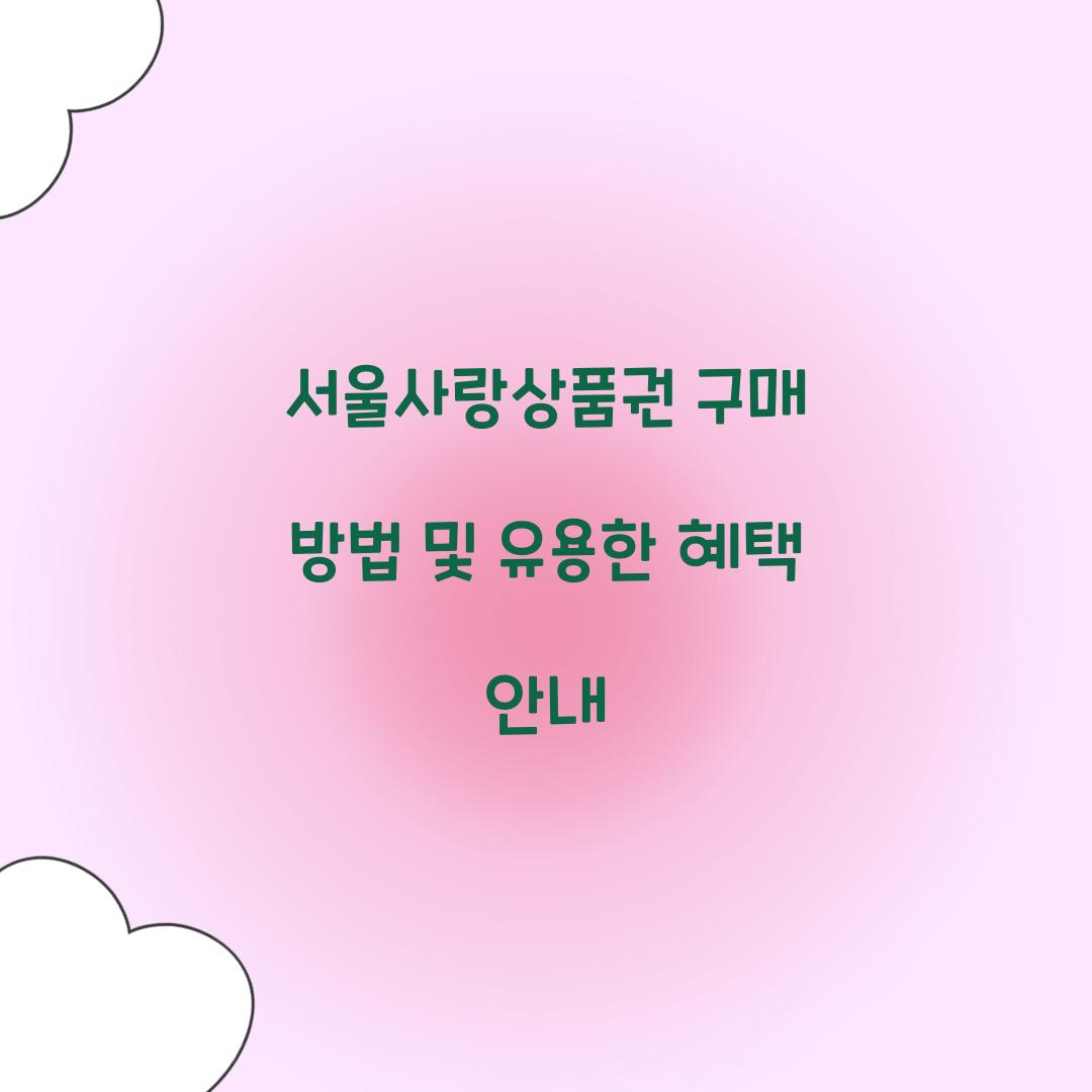 서울사랑상품권 구매