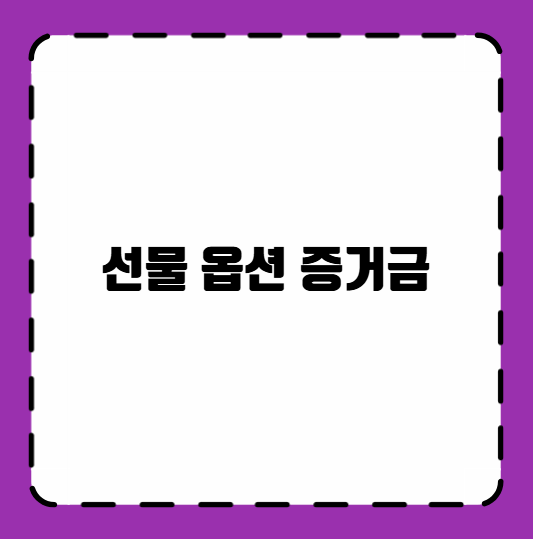 선물 옵션 증거금