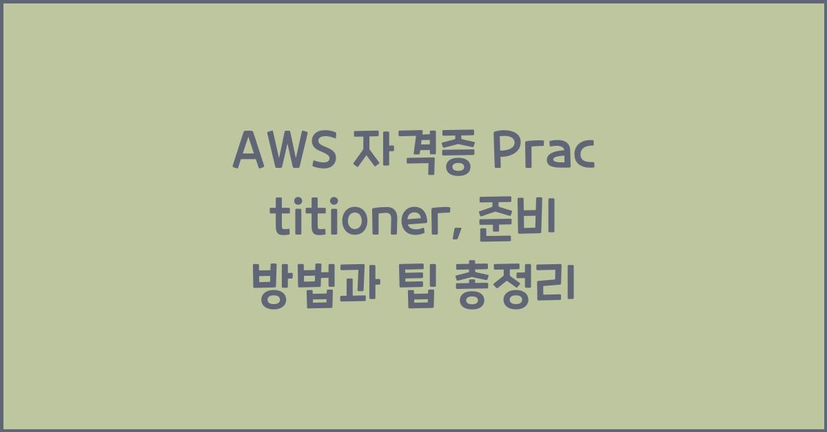 aws 자격증 practitioner