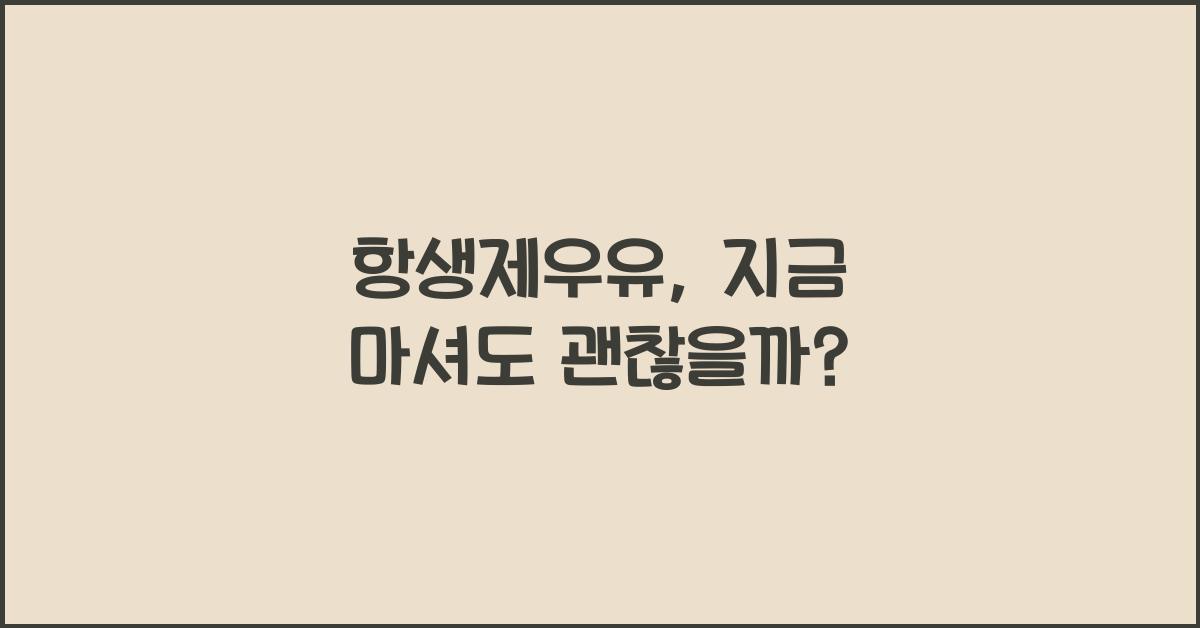 항생제우유