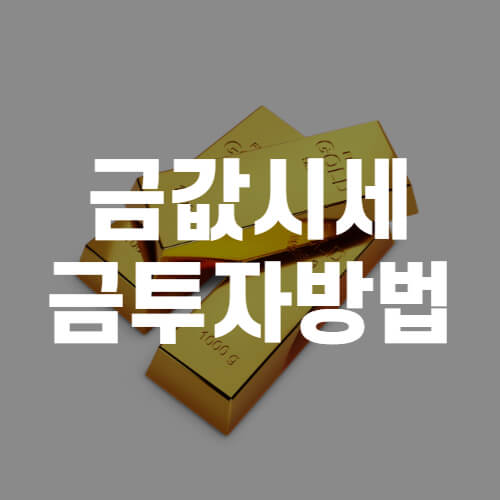 금값시세-금투자방법-썸네일