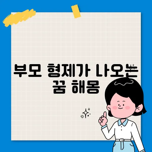 부모 형제가 나오는 꿈 해몽
