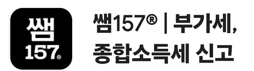 종합소득세 SSEM