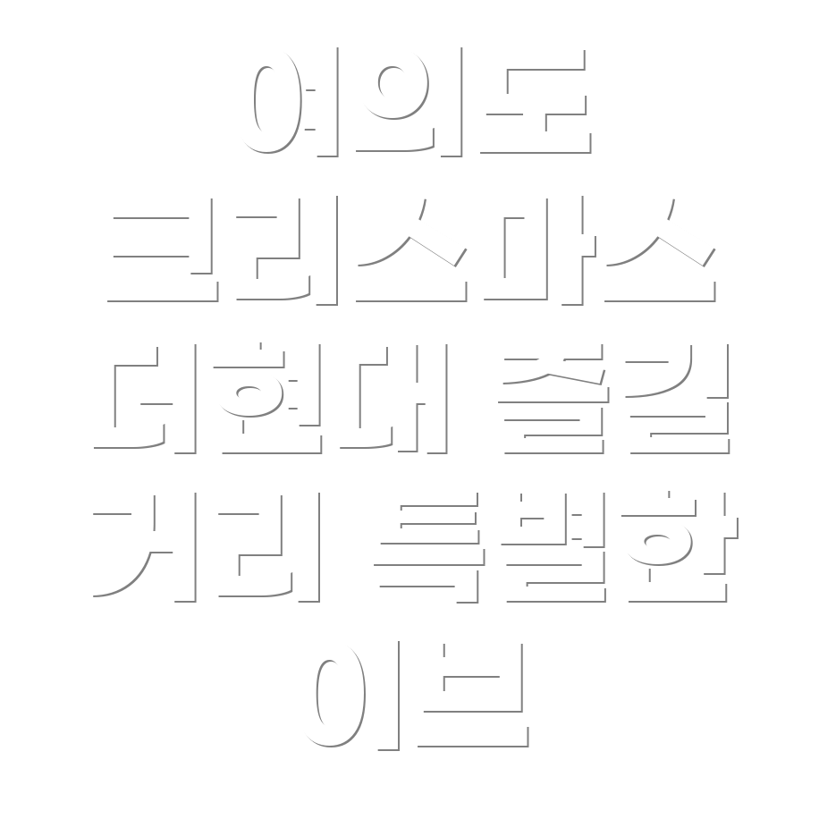 여의도 더현대 서울