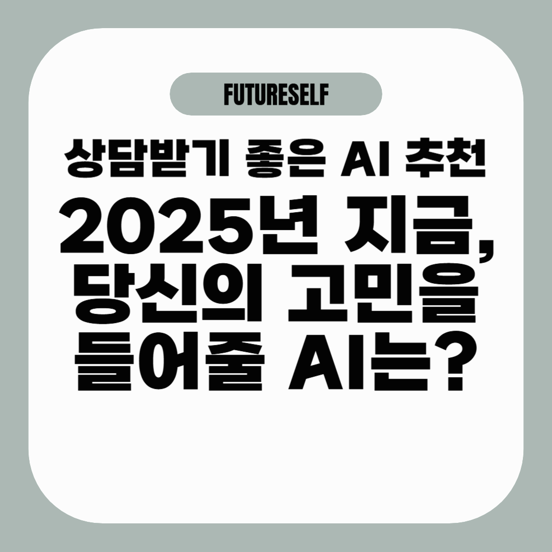 상담받기 좋은 AI 추천|2025년 지금, 당신의 고민을 들어줄 AI는