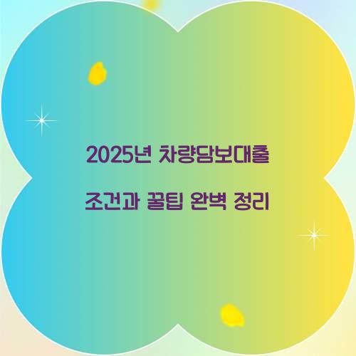 차량담보대출