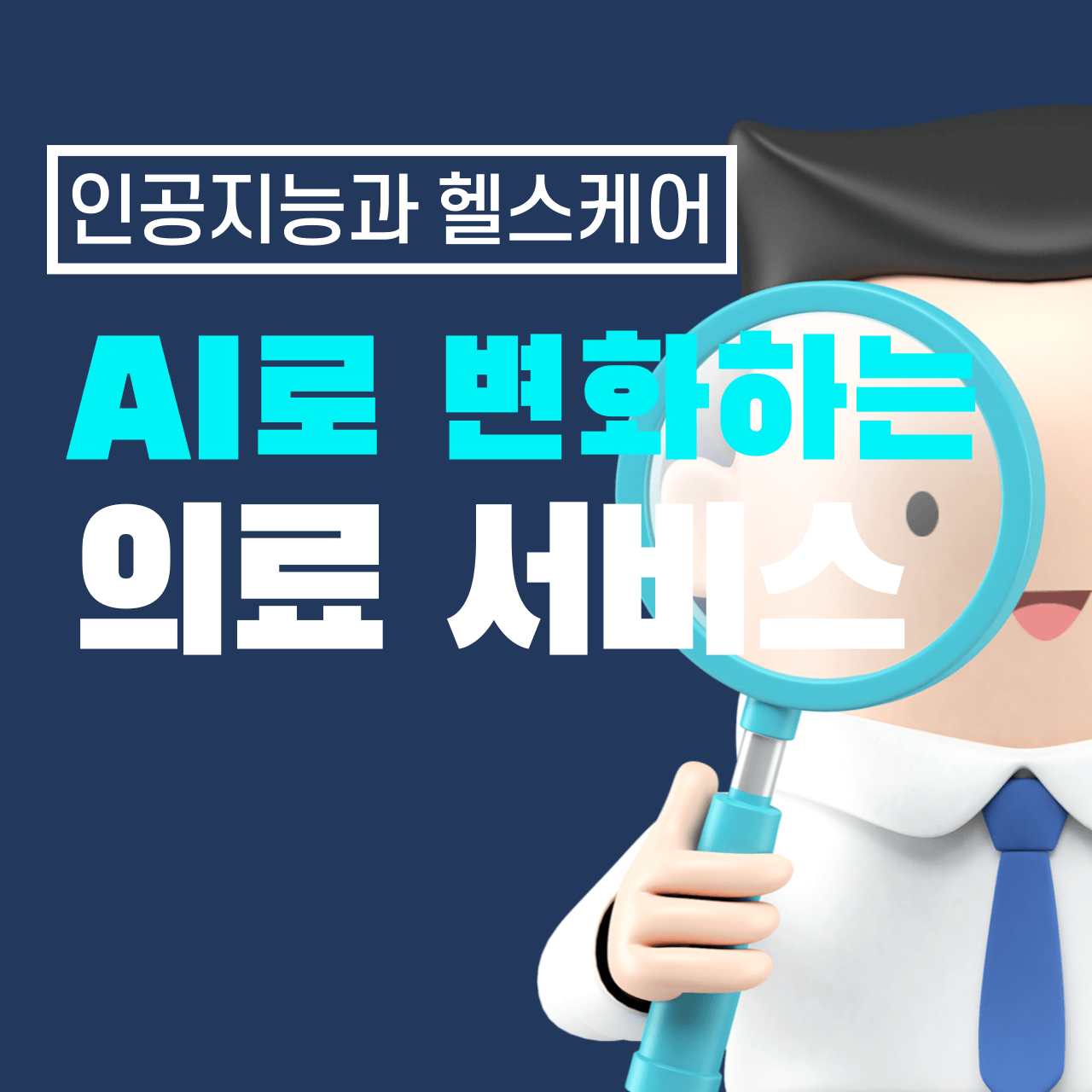 인공지능과 헬스케어: AI로 변화하는 의료 서비스