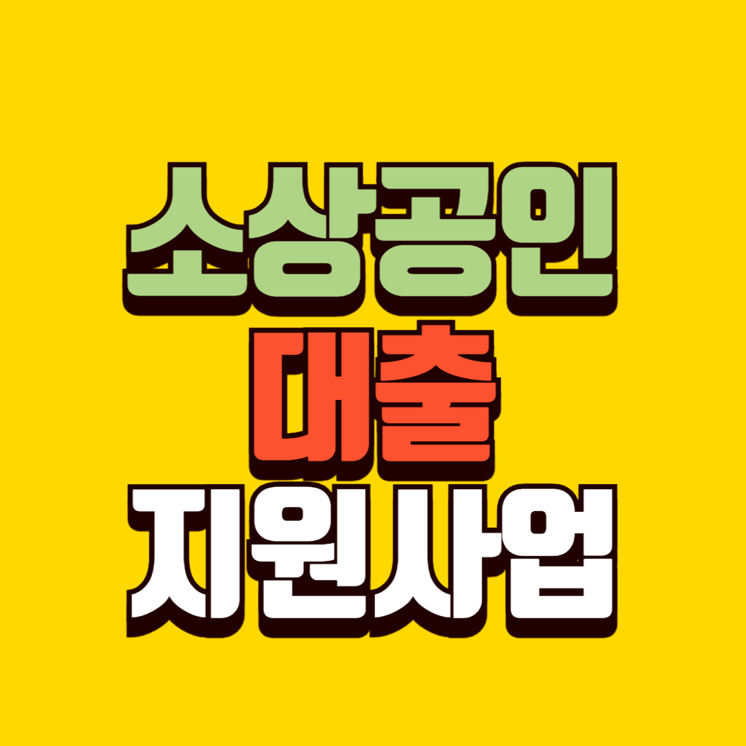 소상공인 대출 및 지원사업