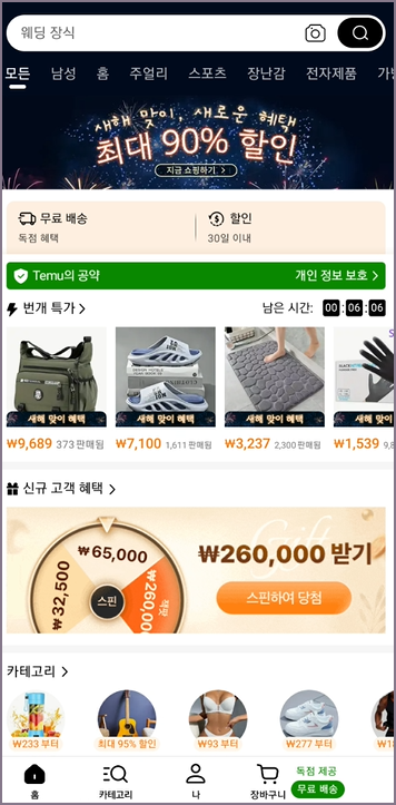 테무 시작 홈 화면