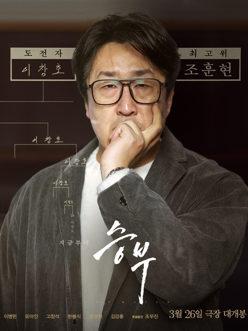 2025 영화 승부 후기 - 이병헌 vs 유아인의 치열한 바둑 대결!