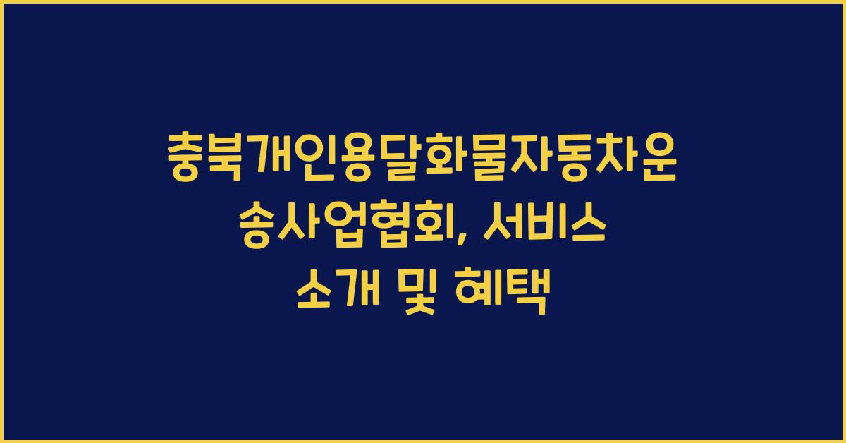 충북개인용달화물자동차운송사업협회